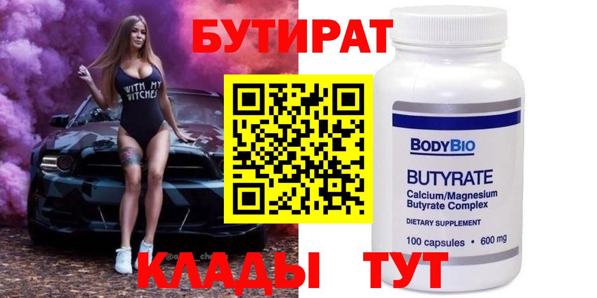 Бутират  Вход с VPN  Вичуга  БУТИРАТ бутандиол 