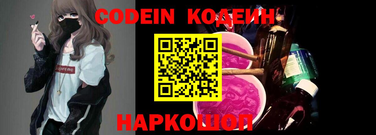 Вичуга  Кодеин Purple Drank  Вход с VPN  Кодеиновый сироп Lean напиток Lean (лин) 